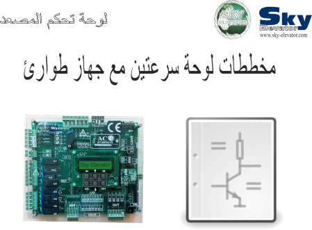  مخططات لوحة سرعتين مع جهاز طوارئ